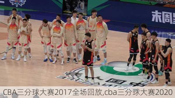 CBA三分球大赛2017全场回放,cba三分球大赛2020