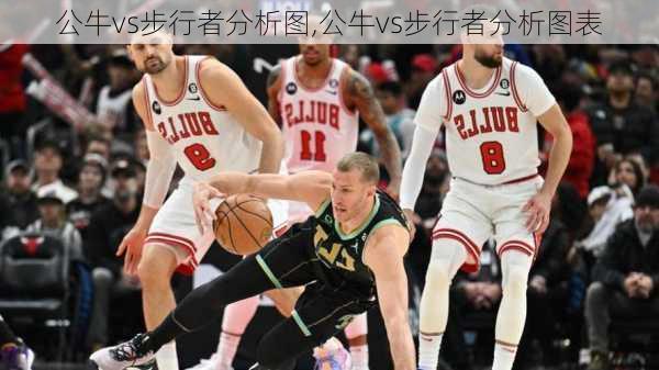 公牛vs步行者分析图,公牛vs步行者分析图表