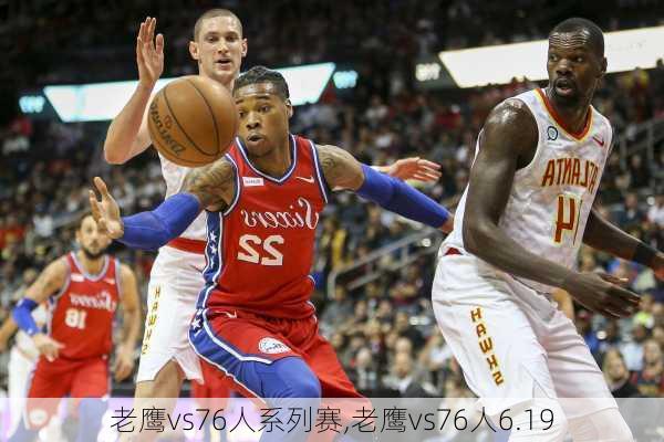 老鹰vs76人系列赛,老鹰vs76人6.19