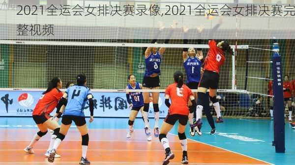 2021全运会女排决赛录像,2021全运会女排决赛完整视频