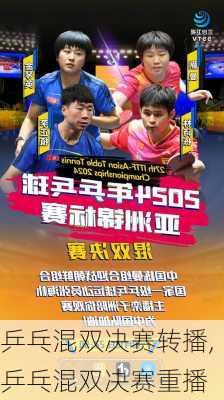 乒乓混双决赛转播,乒乓混双决赛重播