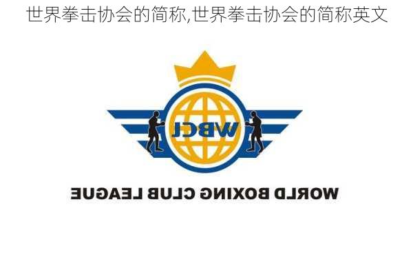 世界拳击协会的简称,世界拳击协会的简称英文