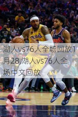 湖人vs76人全场回放1月28,湖人vs76人全场中文回放