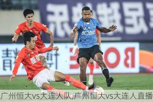 广州恒大vs大连人队,广州恒大vs大连人直播