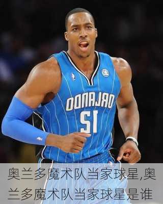 奥兰多魔术队当家球星,奥兰多魔术队当家球星是谁