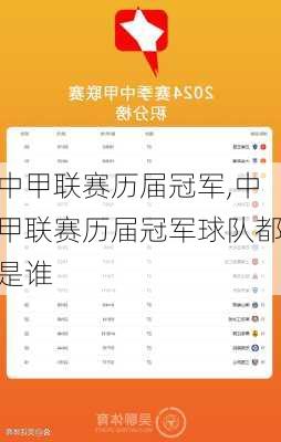中甲联赛历届冠军,中甲联赛历届冠军球队都是谁