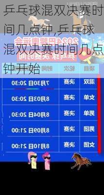 乒乓球混双决赛时间几点钟,乒乓球混双决赛时间几点钟开始