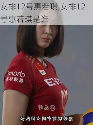 女排12号惠若琪,女排12号惠若琪是谁
