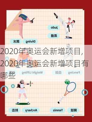 2020年奥运会新增项目,2020年奥运会新增项目有哪些