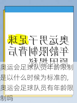 奥运会足球队员年龄限制是以什么时候为标准的,奥运会足球队员有年龄限制吗