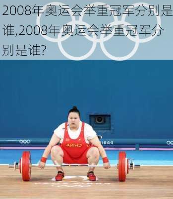 2008年奥运会举重冠军分别是谁,2008年奥运会举重冠军分别是谁?