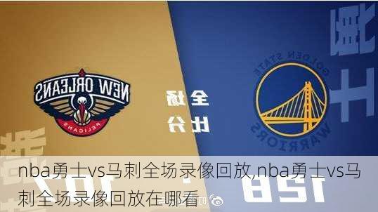nba勇士vs马刺全场录像回放,nba勇士vs马刺全场录像回放在哪看