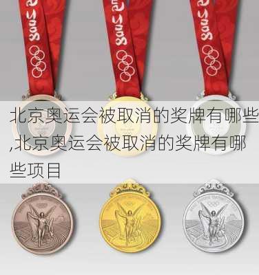 北京奥运会被取消的奖牌有哪些,北京奥运会被取消的奖牌有哪些项目