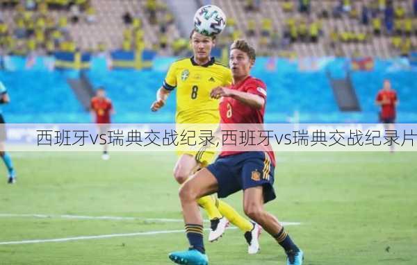 西班牙vs瑞典交战纪录,西班牙vs瑞典交战纪录片