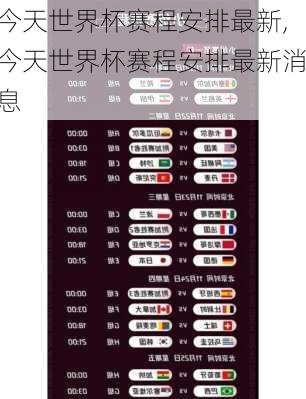 今天世界杯赛程安排最新,今天世界杯赛程安排最新消息