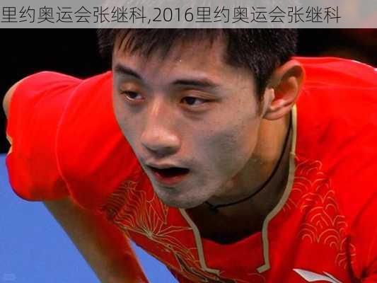 里约奥运会张继科,2016里约奥运会张继科