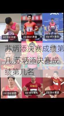 苏炳添决赛成绩第几,苏炳添决赛成绩第几名