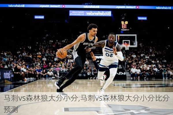 马刺vs森林狼大分小分,马刺vs森林狼大分小分比分预测