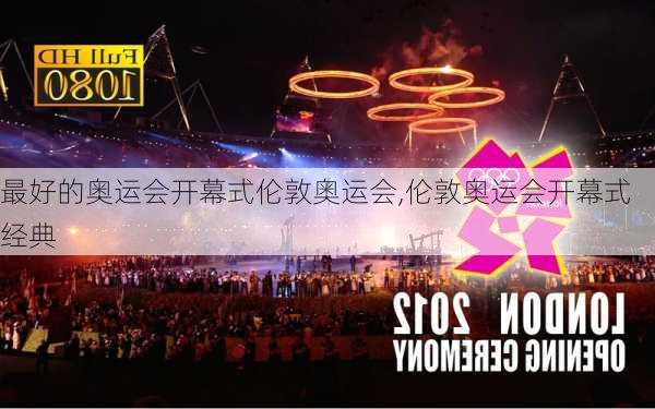 最好的奥运会开幕式伦敦奥运会,伦敦奥运会开幕式经典