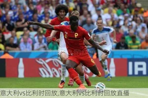 意大利vs比利时回放,意大利vs比利时回放直播