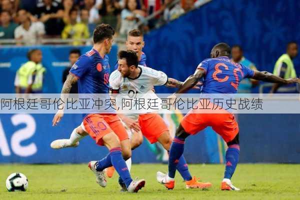 阿根廷哥伦比亚冲突,阿根廷哥伦比亚历史战绩