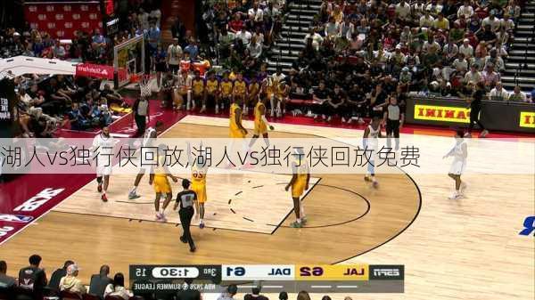 湖人vs独行侠回放,湖人vs独行侠回放免费