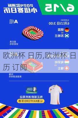 欧洲杯 日历,欧洲杯 日历 订阅
