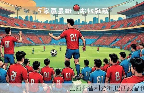 巴西和智利分析,巴西跟智利