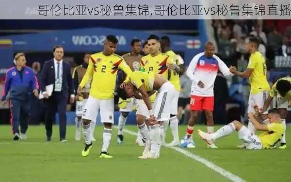 哥伦比亚vs秘鲁集锦,哥伦比亚vs秘鲁集锦直播