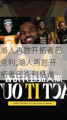 湖人再胜开拓者巴克利,湖人再胜开拓者巴克利是谁