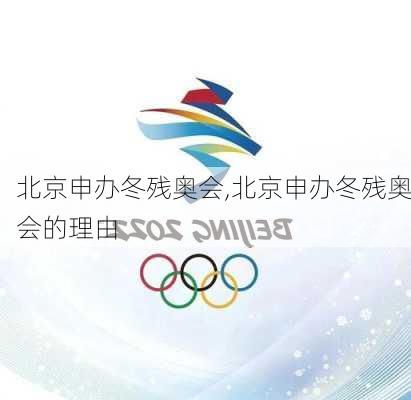 北京申办冬残奥会,北京申办冬残奥会的理由