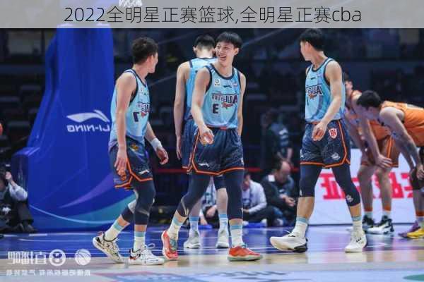 2022全明星正赛篮球,全明星正赛cba