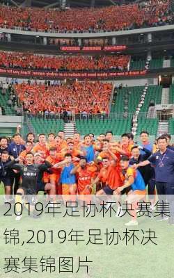 2019年足协杯决赛集锦,2019年足协杯决赛集锦图片