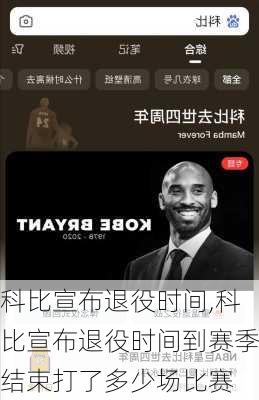 科比宣布退役时间,科比宣布退役时间到赛季结束打了多少场比赛