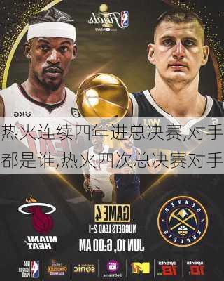 热火连续四年进总决赛,对手都是谁,热火四次总决赛对手