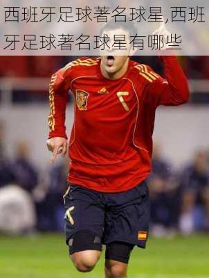西班牙足球著名球星,西班牙足球著名球星有哪些