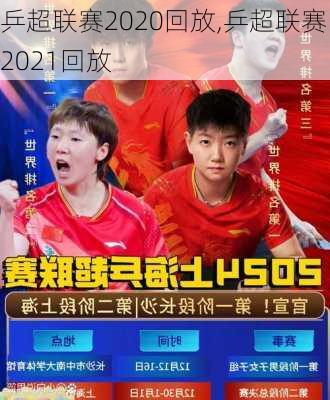 乒超联赛2020回放,乒超联赛2021回放