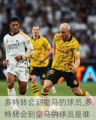 多特转会到皇马的球员,多特转会到皇马的球员是谁
