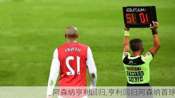 阿森纳亨利回归,亨利回归阿森纳首球