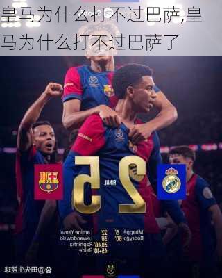 皇马为什么打不过巴萨,皇马为什么打不过巴萨了