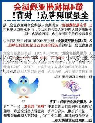 亚残奥会举办时间,亚残奥会2022