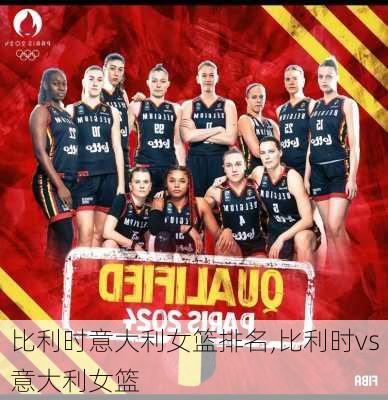 比利时意大利女篮排名,比利时vs意大利女篮
