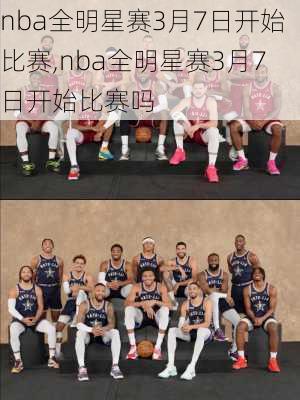 nba全明星赛3月7日开始比赛,nba全明星赛3月7日开始比赛吗