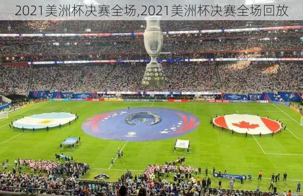 2021美洲杯决赛全场,2021美洲杯决赛全场回放