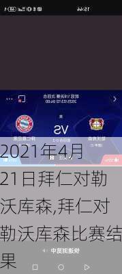 2021年4月21日拜仁对勒沃库森,拜仁对勒沃库森比赛结果