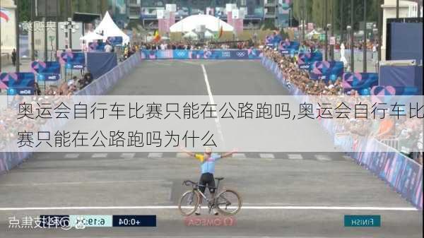 奥运会自行车比赛只能在公路跑吗,奥运会自行车比赛只能在公路跑吗为什么
