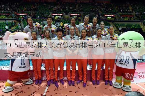 2015世界女排大奖赛总决赛排名,2015年世界女排大奖赛埼玉站