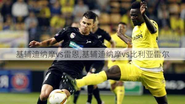 基辅迪纳摩vs雷恩,基辅迪纳摩vs比利亚雷尔
