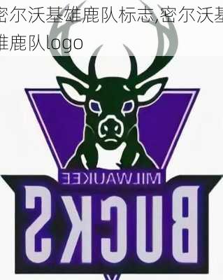 密尔沃基雄鹿队标志,密尔沃基雄鹿队logo