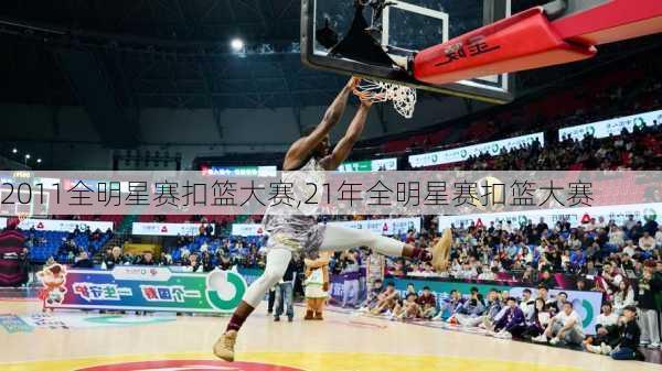 2011全明星赛扣篮大赛,21年全明星赛扣篮大赛